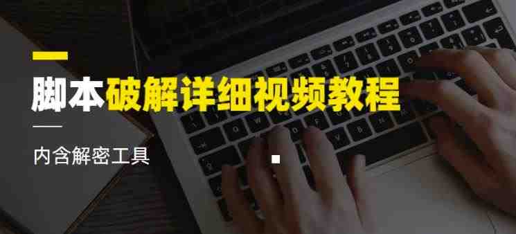脚本破解详细视频教程从基础到进阶的全面解析) 脚本破解详细视频教程从基础到进阶的全面解析)