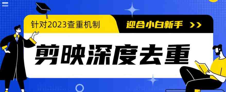 2023年6月最新电脑版剪映深度去重方法，针对最新查重机制的剪辑去重(2023年6月最新电脑版剪映深度去重方法简化操作，应对查重新机制)