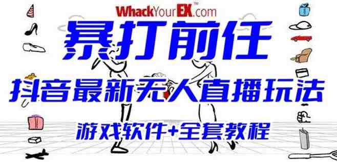 抖音最火无人直播玩法暴打前任弹幕礼物互动整蛊小游戏(游戏软件+开播教程)(抖音最火无人直播玩法暴打前任弹幕礼物互动整蛊小游戏指南)