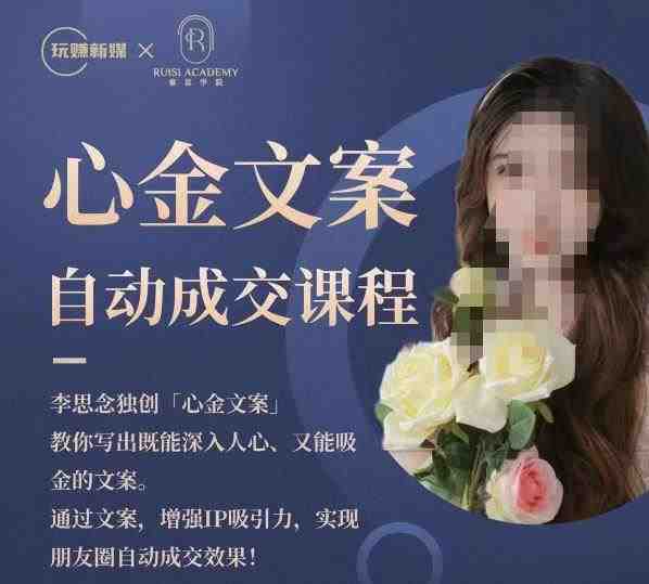心金文案自动成交课程,教你写出既能深入人心又能吸金的文案,实现朋友圈自动成交效果(心金文案自动成交课程提升文案技能,实现朋友圈自动成交) 心金文案自动成交课程,教你写出既能深入人心又能吸金的文案,实现朋友圈自动成交效果(心金文案自动成交课程提升文案技能,实现朋友圈自动成交)