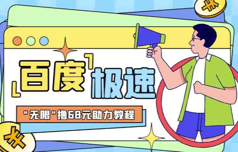 百度极速新人拉新,外面号称“无限”撸68红包的项目解析【详细视频教程+文字步骤】(副标题百度极速新人拉新看似无限的68红包,实则信息差的项目解析) 百度极速新人拉新,外面号称“无限”撸68红包的项目解析【详细视频教程+文字步骤】(副标题百度极速新人拉新看似无限的68红包,实则信息差的项目解析)