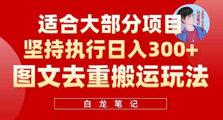 图文去重搬运玩法,坚持执行日入300+,适合大部分项目(附带去重参数)(“图文去重搬运”一种高效的抖音到小红书推广引流方法) 图文去重搬运玩法,坚持执行日入300+,适合大部分项目(附带去重参数)(“图文去重搬运”一种高效的抖音到小红书推广引流方法)