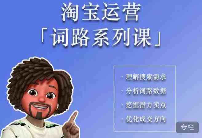 照顾酱·词路篇,手把手带你理解关键词背后的需求,想要做好淘宝,就必须理解词路(深度解析淘宝运营掌握关键词选择的艺术) 照顾酱·词路篇,手把手带你理解关键词背后的需求,想要做好淘宝,就必须理解词路(深度解析淘宝运营掌握关键词选择的艺术)