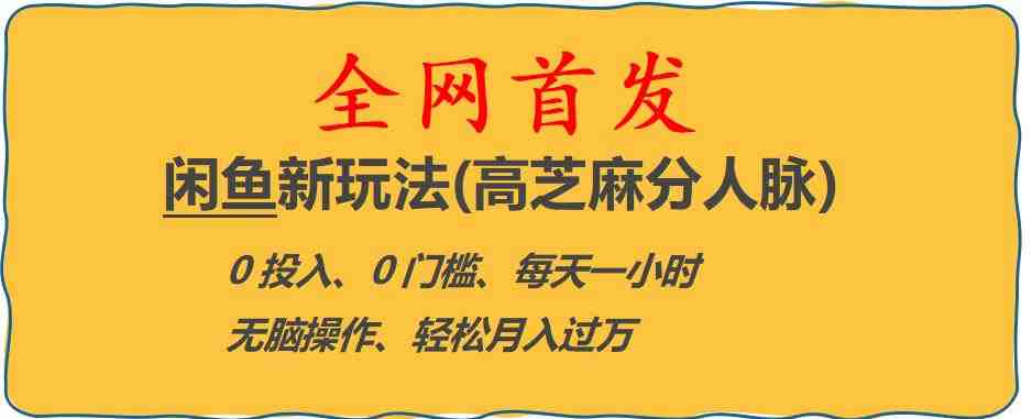 闲鱼新玩法(高芝麻分人脉)0投入0门槛,每天一小时,轻松月入过万【揭秘】(“揭秘闲鱼新玩法高芝麻分人脉助力轻松月入过万”) 闲鱼新玩法(高芝麻分人脉)0投入0门槛,每天一小时,轻松月入过万【揭秘】(“揭秘闲鱼新玩法高芝麻分人脉助力轻松月入过万”)