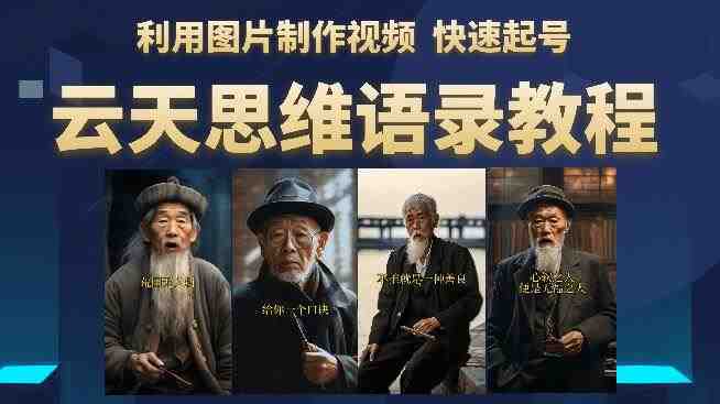 云天思维老者语录教程(图片会说话)详细教程+软件(《思维老者图片说话教程》简单操作,快速起号,抓住流量红利) 云天思维老者语录教程(图片会说话)详细教程+软件(《思维老者图片说话教程》简单操作,快速起号,抓住流量红利)