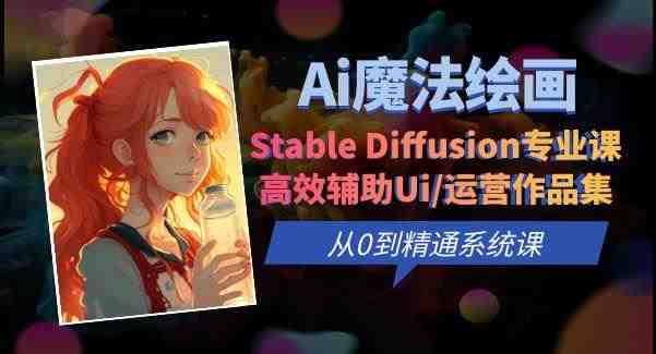 Ai魔法绘画 Stable Diffusion专业课高效辅助Ui/运营作品集0到精通系统课(探索AI魔法绘画Stable Diffusion专业课助您轻松掌握Ui/运营作品集制作技巧) Ai魔法绘画 Stable Diffusion专业课高效辅助Ui/运营作品集0到精通系统课(探索AI魔法绘画Stable Diffusion专业课助您轻松掌握Ui/运营作品集制作技巧)