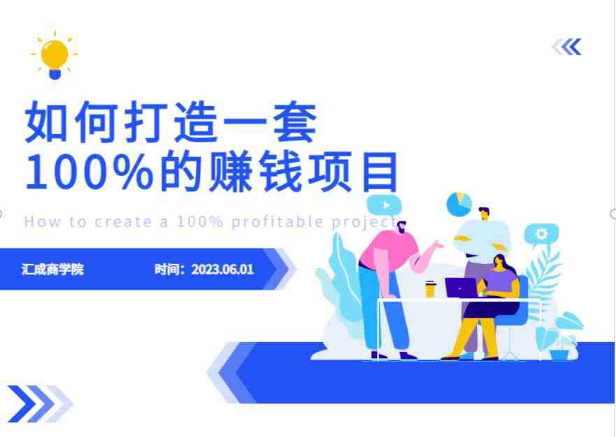 最新6月份《如何设计一套100%赚钱的项目系统》【揭秘】(揭秘如何设计一套100%赚钱的项目系统)