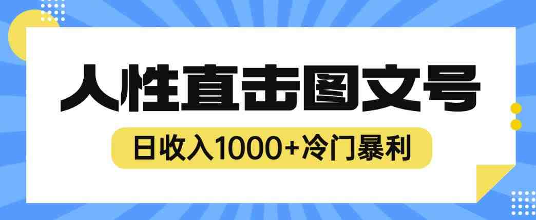 2023最新冷门暴利赚钱项目，人性直击图文号，日收入1000+【揭秘】(揭秘2023最新冷门暴利赚钱项目——人性直击图文号)