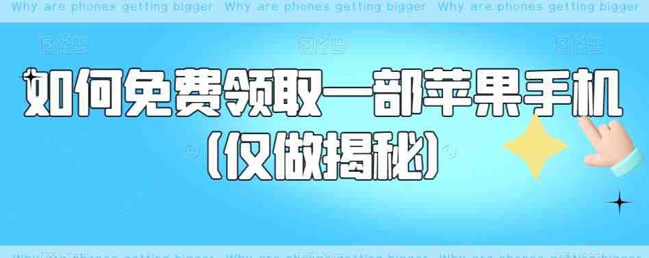 如何免费领取一部苹果手机（仅做揭秘）(揭秘免费领取苹果手机的方法)
