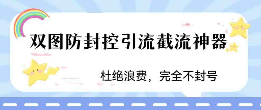 火爆双图防封控引流截流神器,最近非常好用的短视频截流方法【揭秘】(揭秘火爆双图防封控引流截流神器的短视频截流方法) 火爆双图防封控引流截流神器,最近非常好用的短视频截流方法【揭秘】(揭秘火爆双图防封控引流截流神器的短视频截流方法)