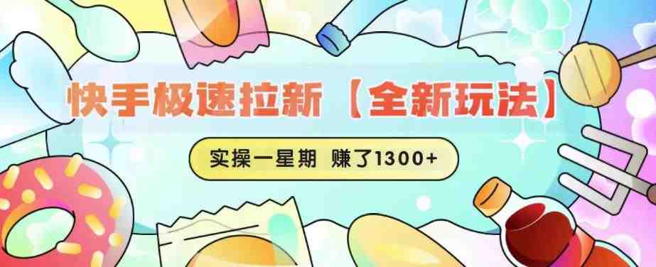 快手极速拉新【全新玩法】实操一星期1300+有图有真相【揭秘】(【揭秘】快手极速拉新全新玩法实操分享)