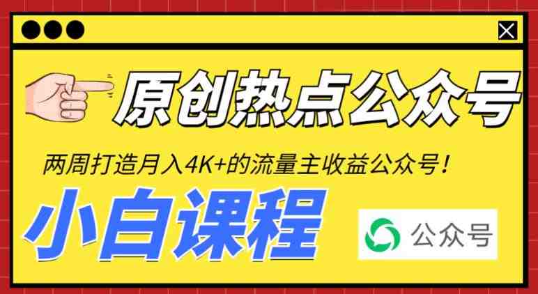 2周从零打造热点公众号,赚取每月4K+流量主收益(工具+视频教程)(“2周打造热点公众号工具运用与实战策略揭秘”) 2周从零打造热点公众号,赚取每月4K+流量主收益(工具+视频教程)(“2周打造热点公众号工具运用与实战策略揭秘”)