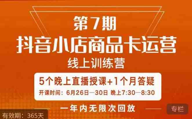 茂隆·抖音小店商品卡运营第七期，6.26-6.30日5天直播线上训练营课程(深度解析抖音小店商品卡运营策略，提升店铺流量与销售业绩)