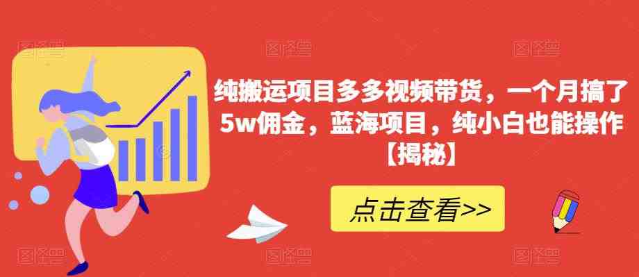 纯搬运项目多多视频带货,一个月搞了5w佣金,蓝海项目,纯小白也能操作【揭秘】(揭秘纯搬运项目多多视频带货一个月5w佣金的蓝海项目) 纯搬运项目多多视频带货,一个月搞了5w佣金,蓝海项目,纯小白也能操作【揭秘】(揭秘纯搬运项目多多视频带货一个月5w佣金的蓝海项目)