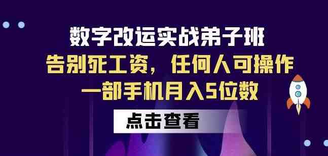 数字改运实战弟子班:告别死工资,任何人可操作,一部手机月入5位数(掌握数字改运实战技能,实现月入5位数) 数字改运实战弟子班:告别死工资,任何人可操作,一部手机月入5位数(掌握数字改运实战技能,实现月入5位数)