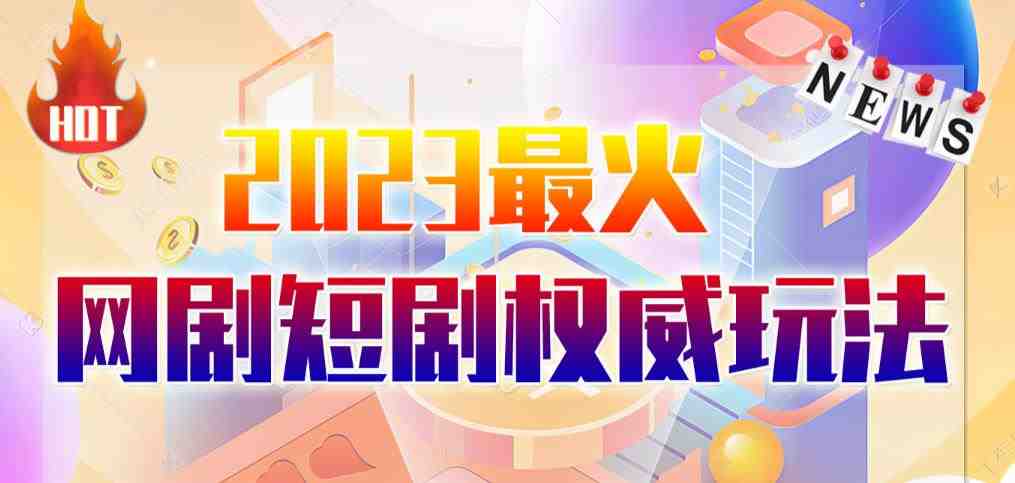 市面高端12800米6月最新短剧玩法（抖音+快手+B站+视频号）日入1000-5000，小白从零就可开始(市面高端12800米6月最新短剧玩法，小白从零就可开始)