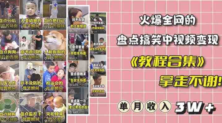 抖音搞笑盘点中视频项目一站式解决方案,轻松获取多平台收益”) 抖音搞笑盘点中视频项目一站式解决方案,轻松获取多平台收益”)