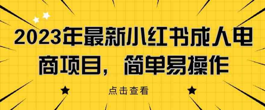 2023年最新小红书成人电商项目,简单易操作【详细教程】【揭秘】(“揭秘2023年最新小红书成人电商项目简单易操作的详细教程”) 2023年最新小红书成人电商项目,简单易操作【详细教程】【揭秘】(“揭秘2023年最新小红书成人电商项目简单易操作的详细教程”)