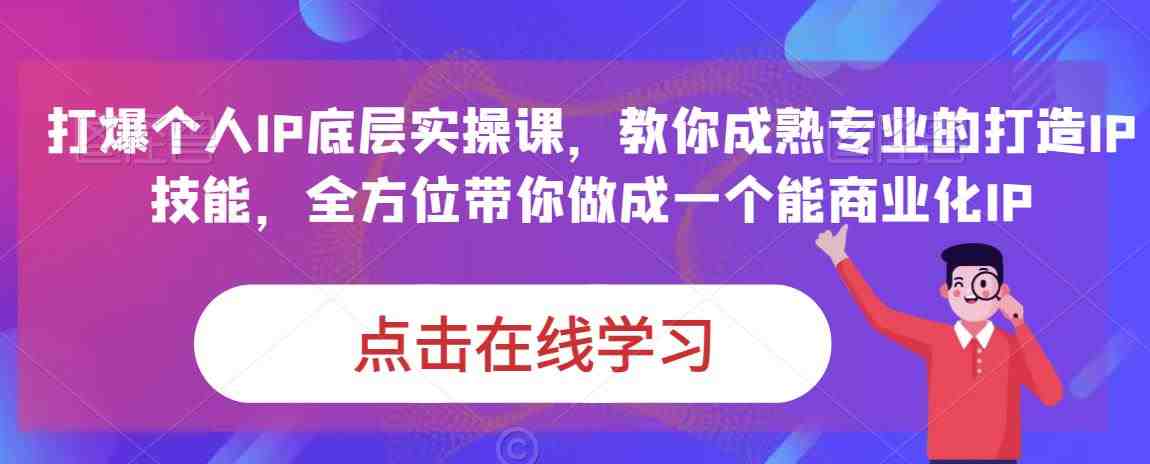 蟹老板·打爆个人IP底层实操课,教你成熟专业的打造IP技能,全方位带你做成一个能商业化IP(“全方位掌握打造并商业化个人IP的秘诀蟹老板打爆个人IP底层实操课”) 蟹老板·打爆个人IP底层实操课,教你成熟专业的打造IP技能,全方位带你做成一个能商业化IP(“全方位掌握打造并商业化个人IP的秘诀蟹老板打爆个人IP底层实操课”)