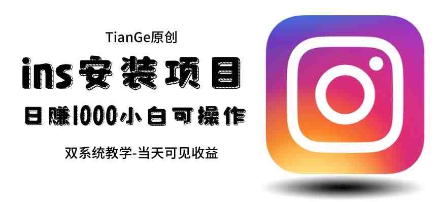 帮别人安装ins,一单赚10元-30元不等,可以日入千元(当天见收益)【揭秘】(揭秘利用Instagram安装教程实现日入千元的赚钱方法) 帮别人安装ins,一单赚10元-30元不等,可以日入千元(当天见收益)【揭秘】(揭秘利用Instagram安装教程实现日入千元的赚钱方法)