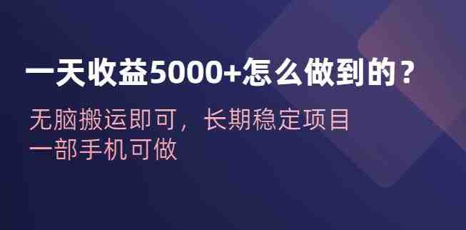 一天收益5000+怎么做到的?无脑搬运即可,长期稳定项目,一部手机可做【揭秘】(“揭秘”如何通过抖音快手表情包项目实现日收益5000+) 一天收益5000+怎么做到的?无脑搬运即可,长期稳定项目,一部手机可做【揭秘】(“揭秘”如何通过抖音快手表情包项目实现日收益5000+)
