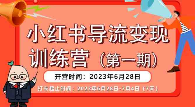 【推荐】小红书导流变现营,公域导私域,适用多数平台,一线实操实战团队总结,真正实战,全是细节!(【推荐】小红书导流变现营公域导私域实战指南) 【推荐】小红书导流变现营,公域导私域,适用多数平台,一线实操实战团队总结,真正实战,全是细节!(【推荐】小红书导流变现营公域导私域实战指南)