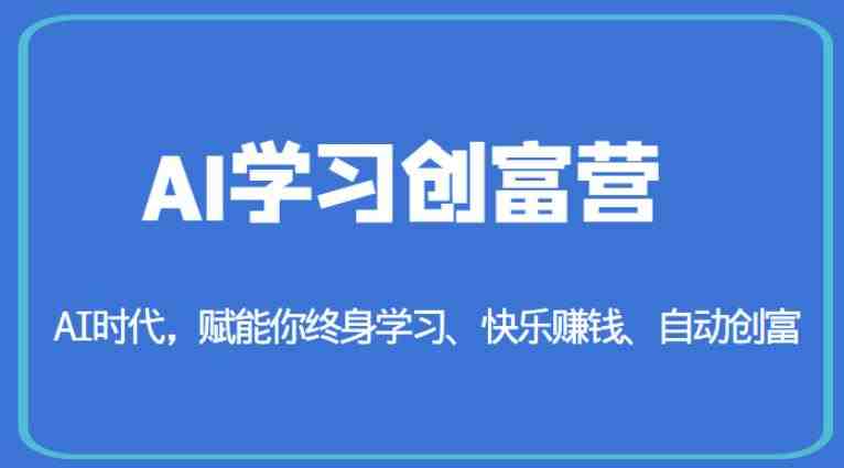 AI学习创富营-AI时代,赋能你终身学习、快乐赚钱、自动创富(掌握AI技术,开启你的终身学习、快乐赚钱和自动创富之旅) AI学习创富营-AI时代,赋能你终身学习、快乐赚钱、自动创富(掌握AI技术,开启你的终身学习、快乐赚钱和自动创富之旅)