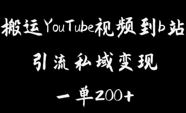 搬运YouTube视频到b站,引流私域一单利润200+,几乎0成本!【揭秘】(【揭秘】YouTube视频搬运至b站,实现低成本高收益的私域引流策略) 搬运YouTube视频到b站,引流私域一单利润200+,几乎0成本!【揭秘】(【揭秘】YouTube视频搬运至b站,实现低成本高收益的私域引流策略)