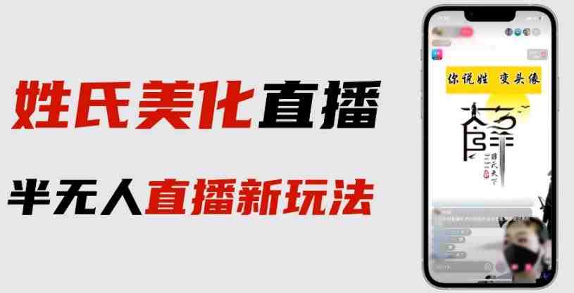 最新抖音姓氏logo半无人直播详细教程+素材及变现(“掌握抖音姓氏logo半无人直播,轻松实现变现”) 最新抖音姓氏logo半无人直播详细教程+素材及变现(“掌握抖音姓氏logo半无人直播,轻松实现变现”)