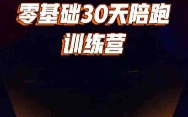 好物分享零基础30天打卡训练营,账号定位、剪辑、选品、小店、千川(30天打卡训练营从零基础到抖音好物分享达人) 好物分享零基础30天打卡训练营,账号定位、剪辑、选品、小店、千川(30天打卡训练营从零基础到抖音好物分享达人)