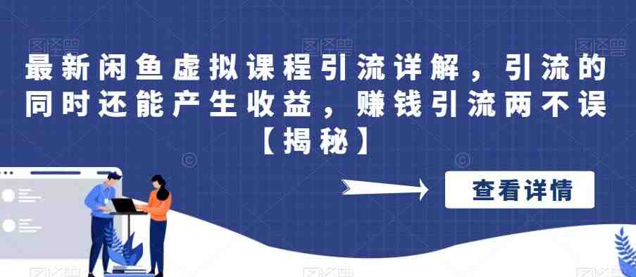 最新闲鱼虚拟课程引流详解,引流的同时还能产生收益,赚钱引流两不误【揭秘】(揭秘闲鱼虚拟课程引流与收益并行的策略) 最新闲鱼虚拟课程引流详解,引流的同时还能产生收益,赚钱引流两不误【揭秘】(揭秘闲鱼虚拟课程引流与收益并行的策略)