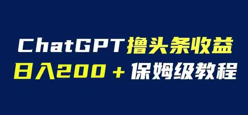 ChatGPT解放双手撸头条收益,日入200保姆级教程,自媒体小白无脑操作【揭秘】(“ChatGPT助力自媒体小白提升微头条创作效率与质量”) ChatGPT解放双手撸头条收益,日入200保姆级教程,自媒体小白无脑操作【揭秘】(“ChatGPT助力自媒体小白提升微头条创作效率与质量”)