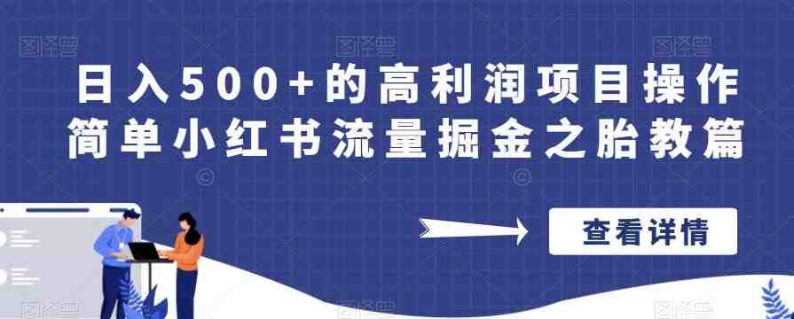 日入500+的高利润项目操作简单小红书流量掘金之胎教篇【揭秘】(“揭秘”小红书流量掘金之胎教篇日入500+的高利润项目操作指南) 日入500+的高利润项目操作简单小红书流量掘金之胎教篇【揭秘】(“揭秘”小红书流量掘金之胎教篇日入500+的高利润项目操作指南)