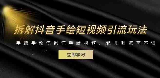 拆解抖音手绘短视频引流玩法,手把手教你制作手绘视频,起号引流两不误(“抖音手绘短视频引流法手把手教你制作并实现双重引流与变现”) 拆解抖音手绘短视频引流玩法,手把手教你制作手绘视频,起号引流两不误(“抖音手绘短视频引流法手把手教你制作并实现双重引流与变现”)