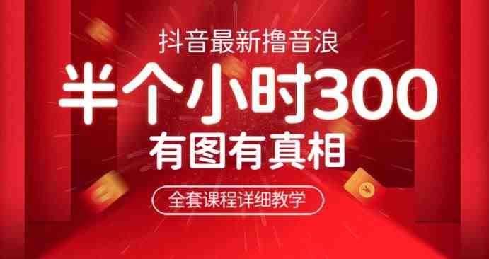 最新抖音撸音浪教学,半小时300米,不露脸不出境,两三场就能拉爆直播间【仅揭秘】(最新抖音撸音浪教学半小时300米,无需露脸不出境,轻松拉爆直播间) 最新抖音撸音浪教学,半小时300米,不露脸不出境,两三场就能拉爆直播间【仅揭秘】(最新抖音撸音浪教学半小时300米,无需露脸不出境,轻松拉爆直播间)
