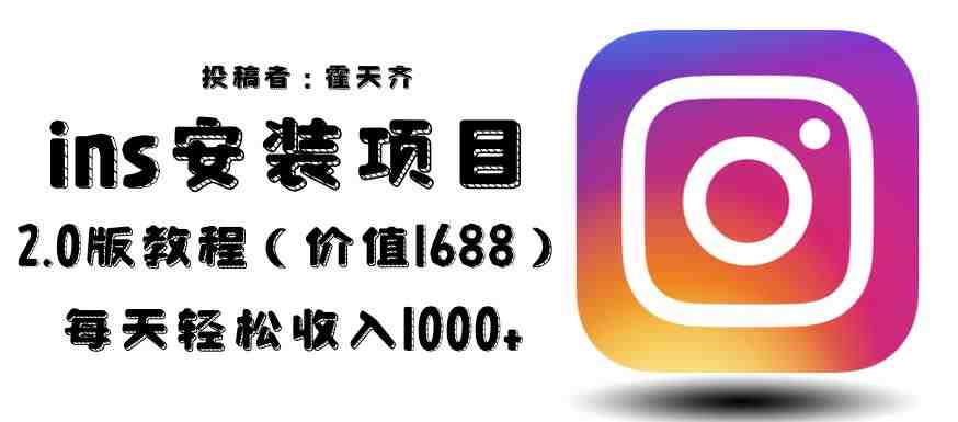 外面收费1688的蓝海ins安装项目2.0每天轻松收入1000+【揭秘】(揭秘蓝海ins安装项目2.0,助您轻松实现每天1000+收入) 外面收费1688的蓝海ins安装项目2.0每天轻松收入1000+【揭秘】(揭秘蓝海ins安装项目2.0,助您轻松实现每天1000+收入)