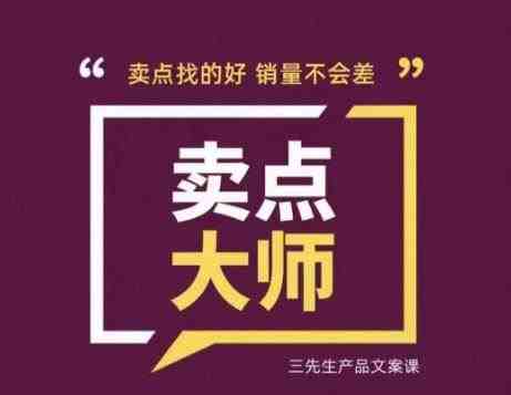 卖点大师，轻松找卖点，产品差异化，卖点找的好销量不会差(掌握卖点大师课程，提升产品竞争力与销量)