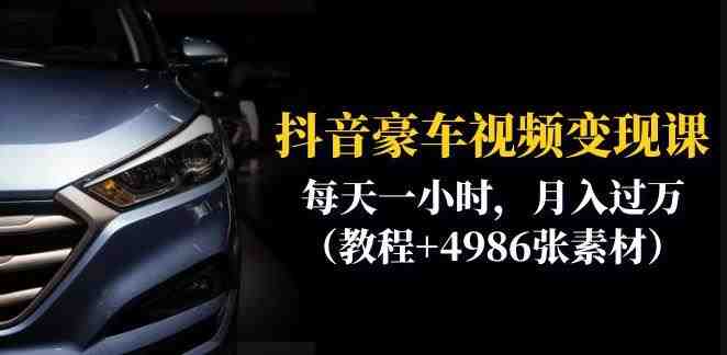 抖音豪车视频变现分享课：每天一小时，月入过万（教程+4986张素材）(掌握抖音豪车视频变现技巧，实现高效盈利)