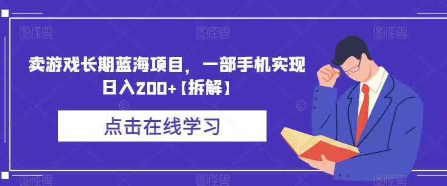卖游戏长期蓝海项目，一部手机实现日入200+【拆解】(探索短视频平台带货游戏机的新商机)