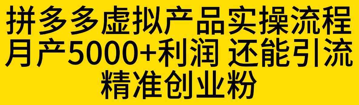 拼多多虚拟产品实操流程,月产5000+利润,还能引流精准创业粉【揭秘】(揭秘拼多多虚拟产品实操流程及其利润与引流效果) 拼多多虚拟产品实操流程,月产5000+利润,还能引流精准创业粉【揭秘】(揭秘拼多多虚拟产品实操流程及其利润与引流效果)