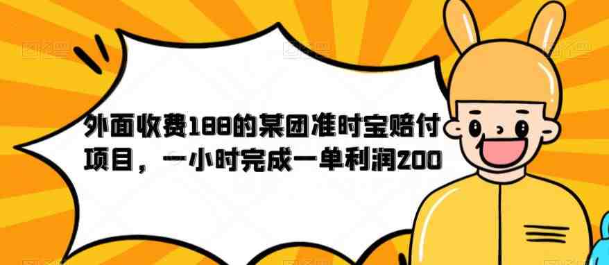 外面收费188的美团准时宝赔付项目,一小时完成一单利润200【仅揭秘】(揭秘美团准时宝赔付项目一小时一单,轻松赚取200元) 外面收费188的美团准时宝赔付项目,一小时完成一单利润200【仅揭秘】(揭秘美团准时宝赔付项目一小时一单,轻松赚取200元)
