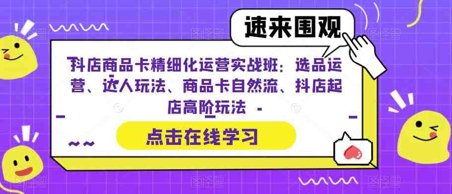 抖店商品卡精细化运营实战班:选品运营、达人玩法、商品卡自然流、抖店起店高阶玩法(抖店商品卡精细化运营实战班全面提升抖音小店经营效果) 抖店商品卡精细化运营实战班:选品运营、达人玩法、商品卡自然流、抖店起店高阶玩法(抖店商品卡精细化运营实战班全面提升抖音小店经营效果)