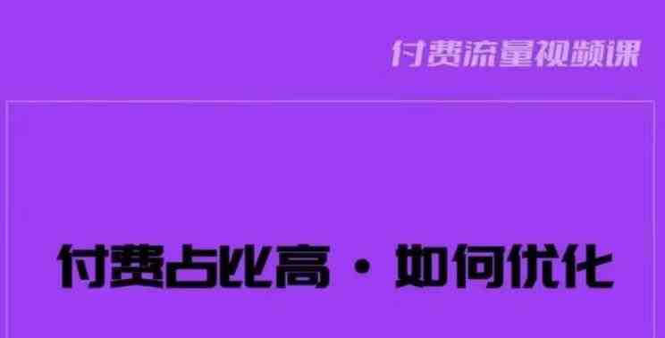 波波-付费占比高,如何优化?只讲方法,不说废话,高效解决问题!(深入解析付费占比高的问题及优化策略) 波波-付费占比高,如何优化?只讲方法,不说废话,高效解决问题!(深入解析付费占比高的问题及优化策略)