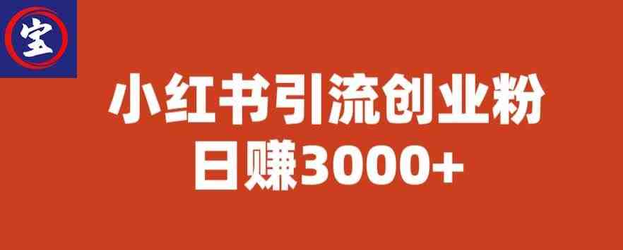 宝哥小红书引流创业粉,日赚3000+【揭秘】(【揭秘】宝哥如何利用小红书引流创业粉,实现日赚3000+) 宝哥小红书引流创业粉,日赚3000+【揭秘】(【揭秘】宝哥如何利用小红书引流创业粉,实现日赚3000+)