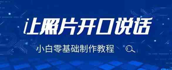 3分钟让图片开口说话,保姆级视频教程(附免费制作工具)【揭秘】(揭秘3分钟让图片开口说话的保姆级视频教程及免费制作工具) 3分钟让图片开口说话,保姆级视频教程(附免费制作工具)【揭秘】(揭秘3分钟让图片开口说话的保姆级视频教程及免费制作工具)