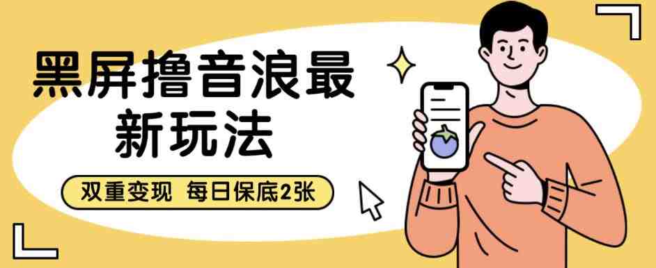 黑屏撸音浪最新玩法,双重变现,每日保底2张【揭秘】(揭秘“黑屏撸音浪”最新玩法及其双重变现特性) 黑屏撸音浪最新玩法,双重变现,每日保底2张【揭秘】(揭秘“黑屏撸音浪”最新玩法及其双重变现特性)