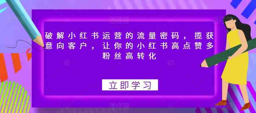 破解小红书运营的流量密码,揽获意向客户,让你的小红书高点赞多粉丝高转化(“全面解析小红书运营策略从账号定位到粉丝转化”) 破解小红书运营的流量密码,揽获意向客户,让你的小红书高点赞多粉丝高转化(“全面解析小红书运营策略从账号定位到粉丝转化”)