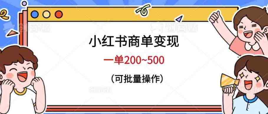 小红书商单变现,一单200~500,可批量操作【仅揭秘】(揭秘小红书商单变现方法及课程推荐) 小红书商单变现,一单200~500,可批量操作【仅揭秘】(揭秘小红书商单变现方法及课程推荐)