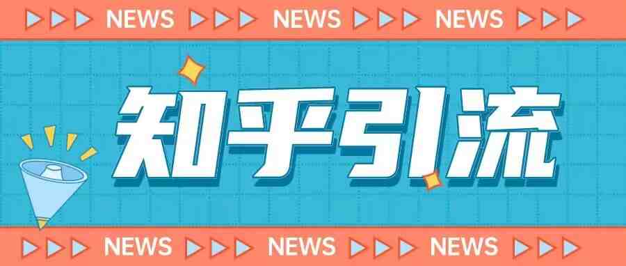 价值999的23年知乎引流课程,小白也能轻松日引200+粉(掌握知乎引流技巧,轻松日引200+粉丝) 价值999的23年知乎引流课程,小白也能轻松日引200+粉(掌握知乎引流技巧,轻松日引200+粉丝)