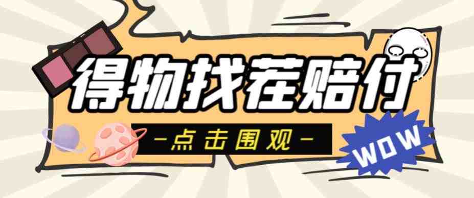 外面收费288的得物最新找茬“无限”撸红包玩法,单号至少撸200+【揭秘】(得物最新找茬“无限”撸红包玩法揭秘,单号至少200+,无限撸取150-500元红包!) 外面收费288的得物最新找茬“无限”撸红包玩法,单号至少撸200+【揭秘】(得物最新找茬“无限”撸红包玩法揭秘,单号至少200+,无限撸取150-500元红包!)